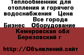 Теплообменник для отопления и горячего водоснабжения › Цена ­ 11 000 - Все города Бизнес » Оборудование   . Кемеровская обл.,Березовский г.